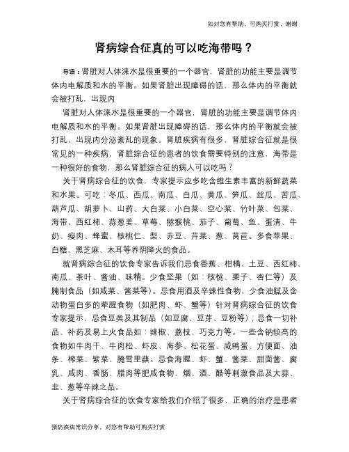 肾病综合征真的可以吃海带吗?