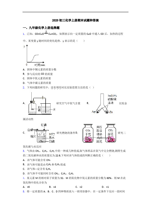 2020初三化学初三化学上册期末试题和答案