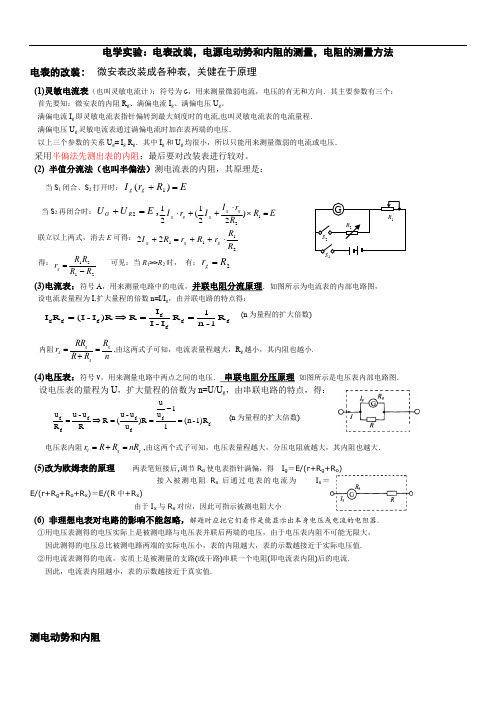 电学实验：电表改装,电源电动势和内阻的测量,电阻的测量方法