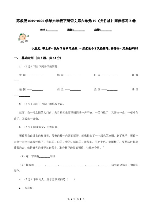 苏教版2019-2020学年六年级下册语文第六单元19《夹竹桃》同步练习B卷