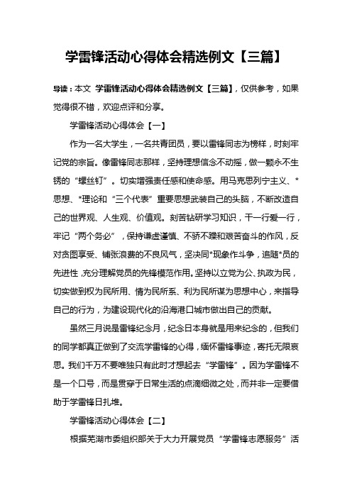 学雷锋活动心得体会精选例文【三篇】