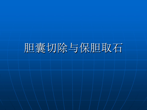 胆囊切除与保胆取石的优缺点