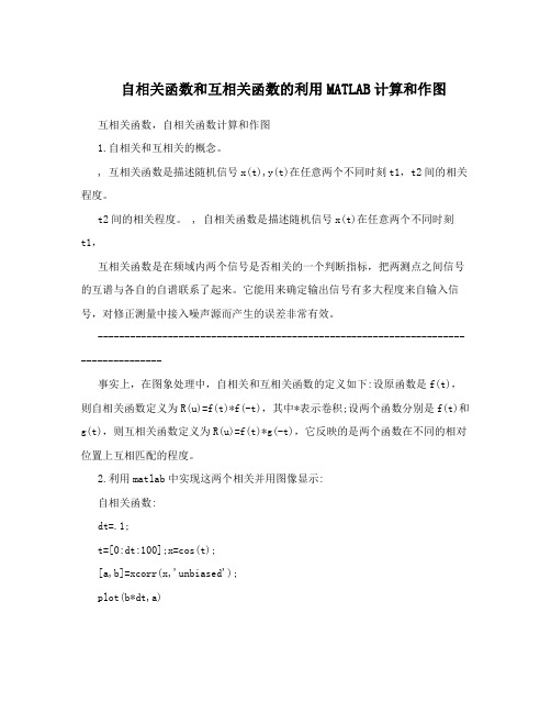 自相关函数和互相关函数的利用MATLAB计算和作图