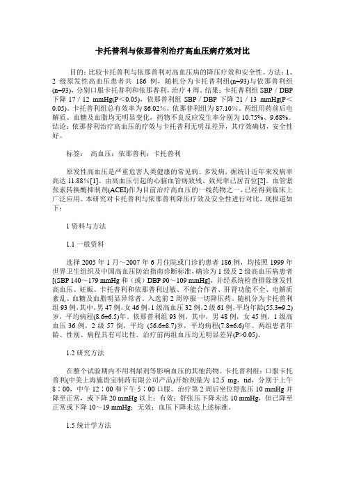 卡托普利与依那普利治疗高血压病疗效对比