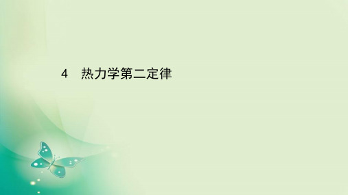 2020-2021学年人教版选修3-3  10.4 热力学第二定律 课件(48张)