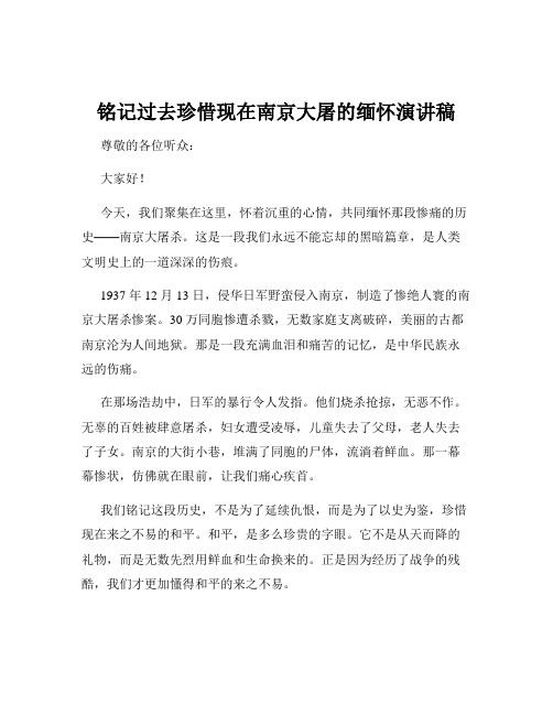 铭记过去珍惜现在南京大屠的缅怀演讲稿