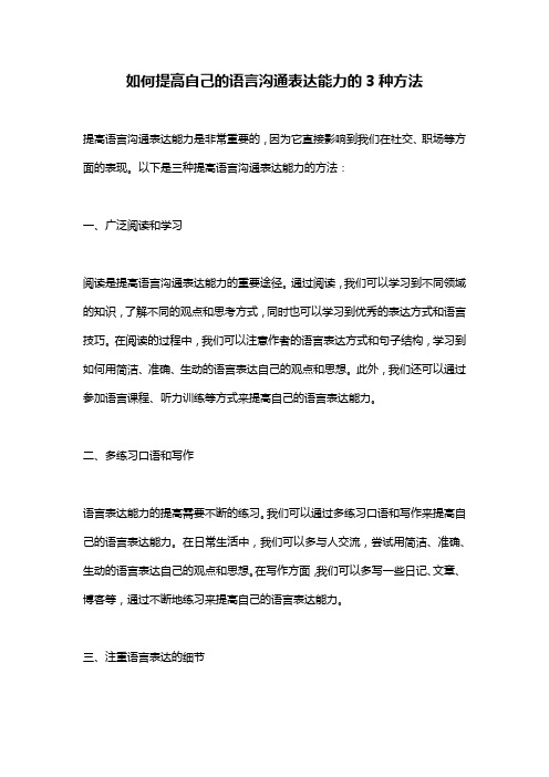 如何提高自己的语言沟通表达能力的3种方法