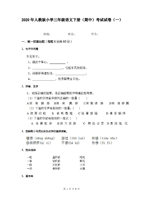 2020年人教版小学三年级语文下册(期中)考试试卷(一)