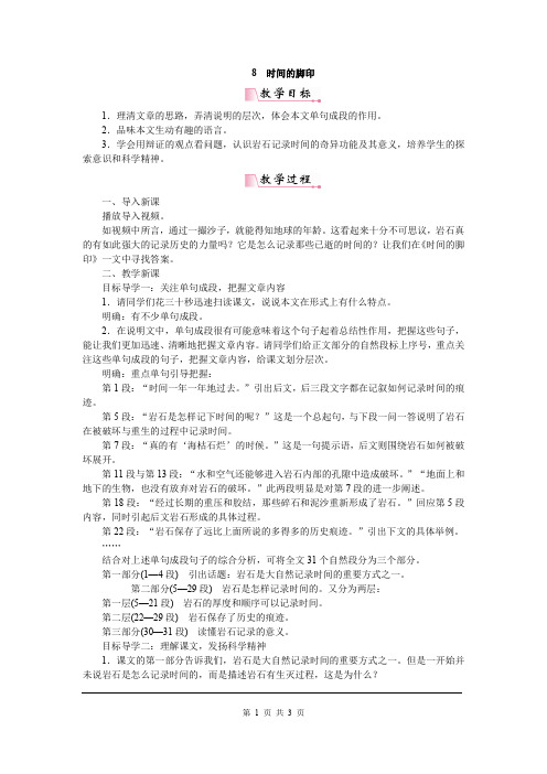 新人教部编版八年级语文下册教案—8时间的脚印