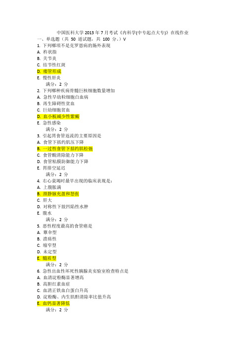 中国医科大学2013年7月考试《内科学(中专起点大专)》在线作业答案