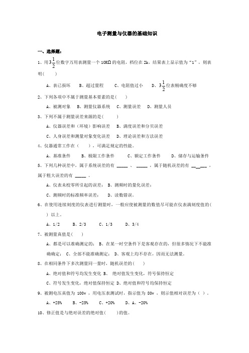 电子测量与仪器和传感器技术练习题
