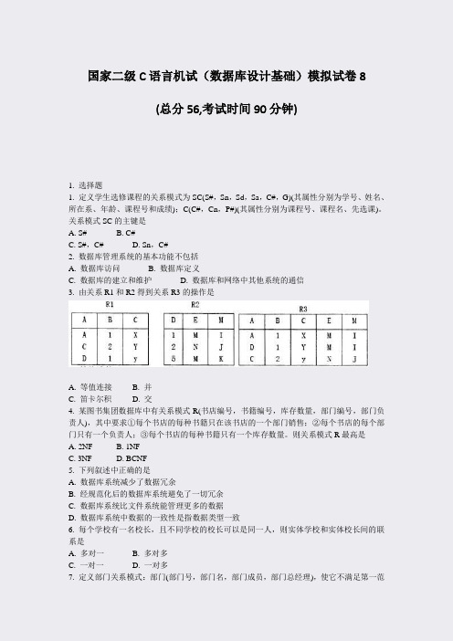 国家二级C语言机试数据库设计基础模拟试卷8_真题-无答案