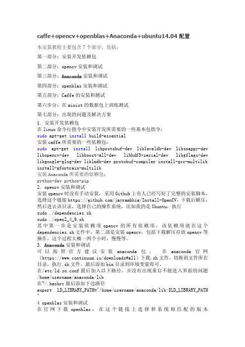 CAFFE+OPENCV+OPENBLAS+ANACONDA+UBUNTU14.04配置