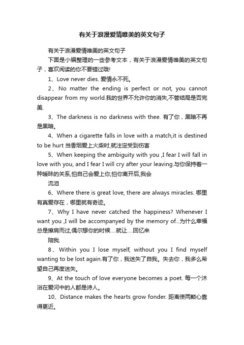 有关于浪漫爱情唯美的英文句子