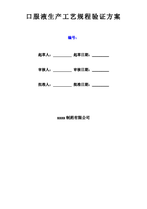 口服液生产工艺规程验证方案