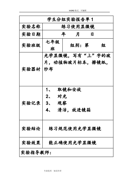 初中生物学生分组实验报告单.均衡材料