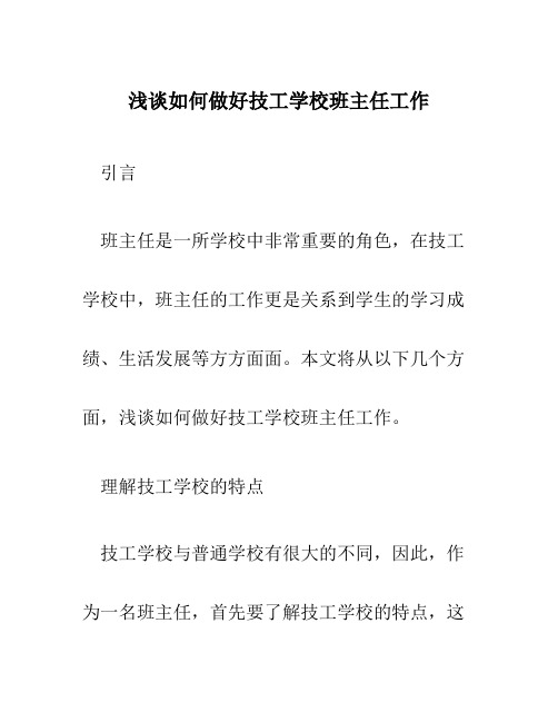 浅谈如何做好技工学校班主任工作