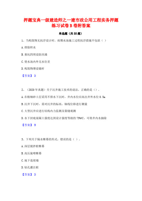 押题宝典一级建造师之一建市政公用工程实务押题练习试卷B卷附答案