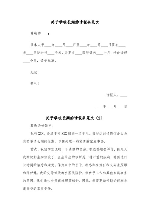 关于学校长期的请假条范文（2篇）