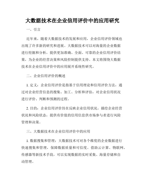 大数据技术在企业信用评价中的应用研究