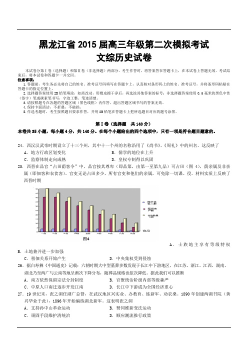 黑龙江省绥化市2015届高三年级第二次模拟考试文综历史试卷