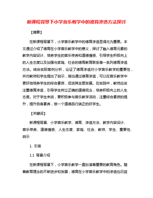 新课程背景下小学音乐教学中的德育渗透方法探讨