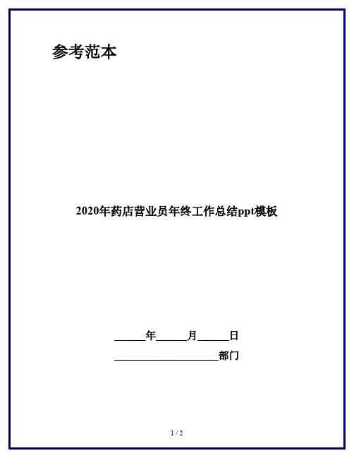 2020年药店营业员年终工作总结ppt模板