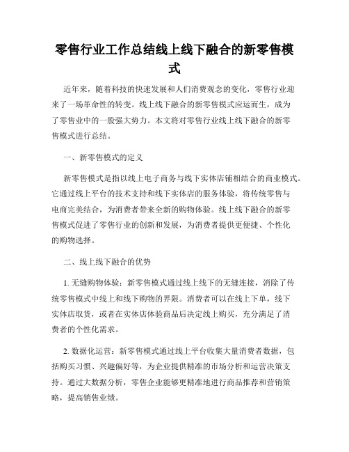 零售行业工作总结线上线下融合的新零售模式