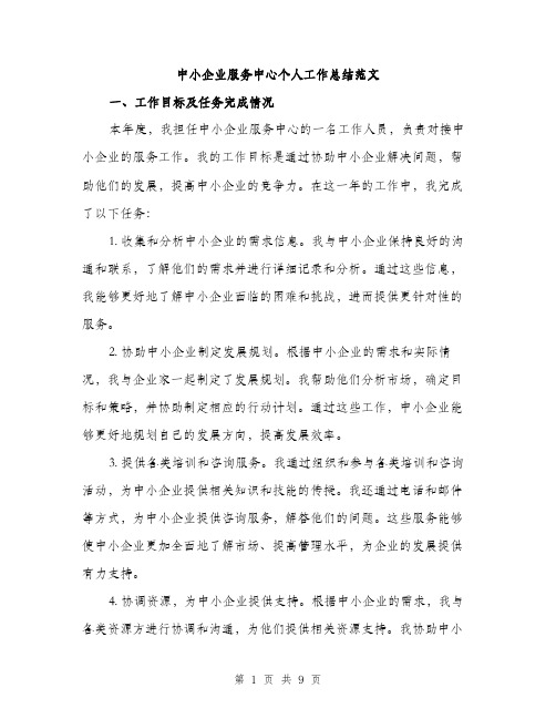 中小企业服务中心个人工作总结范文(三篇)