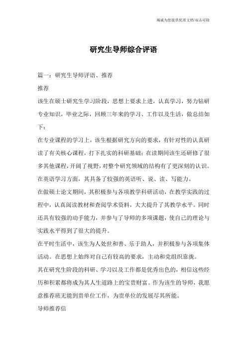 研究生导师综合评语