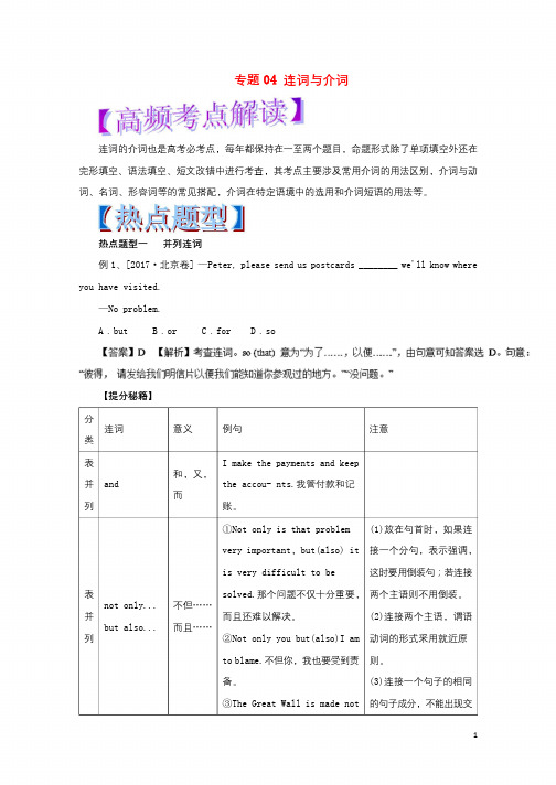 2018年高考英语热点题型和提分秘籍专题04连词与介词含解析20171116225