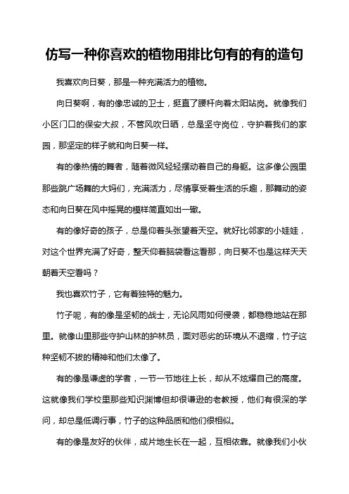 仿写一种你喜欢的植物用排比句有的有的造句