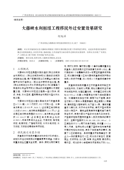 大藤峡水利枢纽工程移民外迁安置效果研究