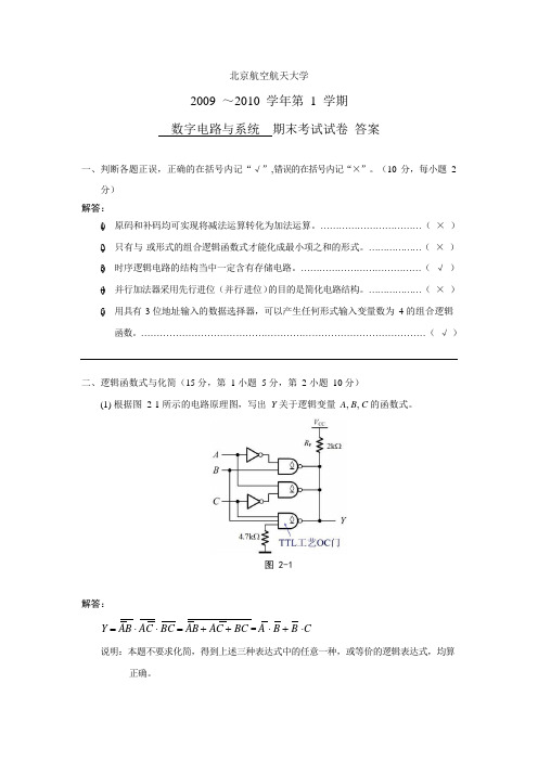 北航2021-2021《数字电路》考试题答案