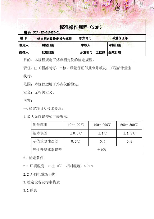 熔点测定仪检定操作规程