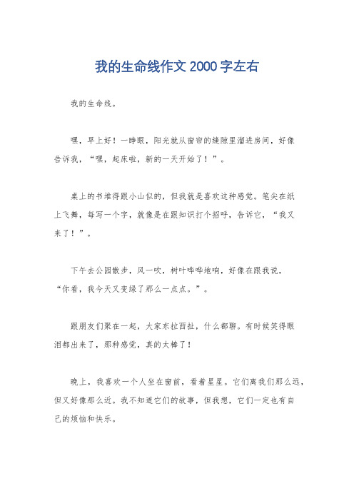 我的生命线作文2000字左右