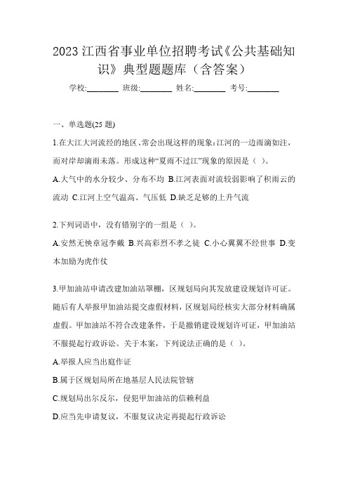 2023江西省事业单位招聘考试《公共基础知识》典型题题库(含答案)