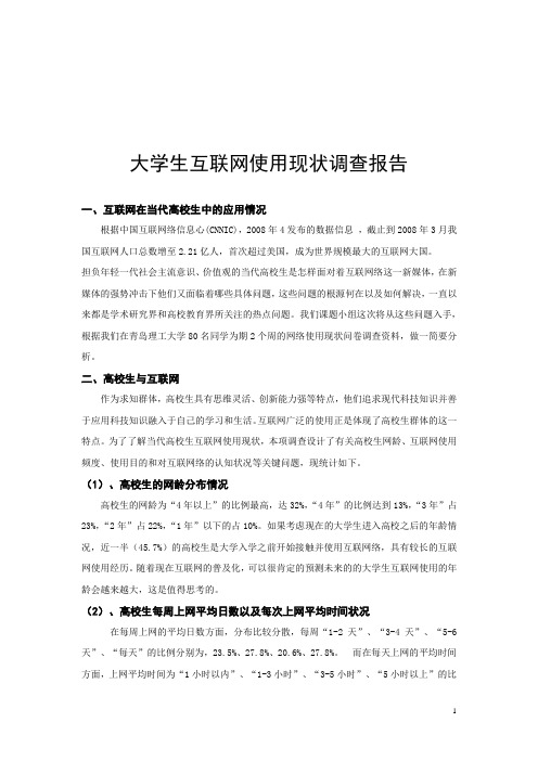 大学生互联网使用现状调查报告