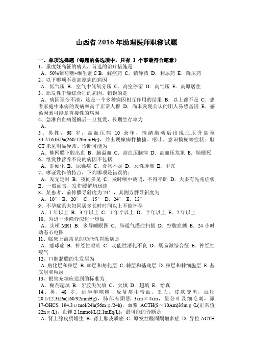 山西省2016年助理医师职称试题