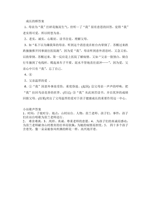 七年级阅读理解成长的桥小站歌声答案