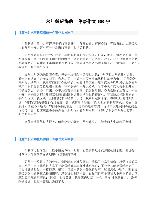 六年级后悔的一件事作文600字