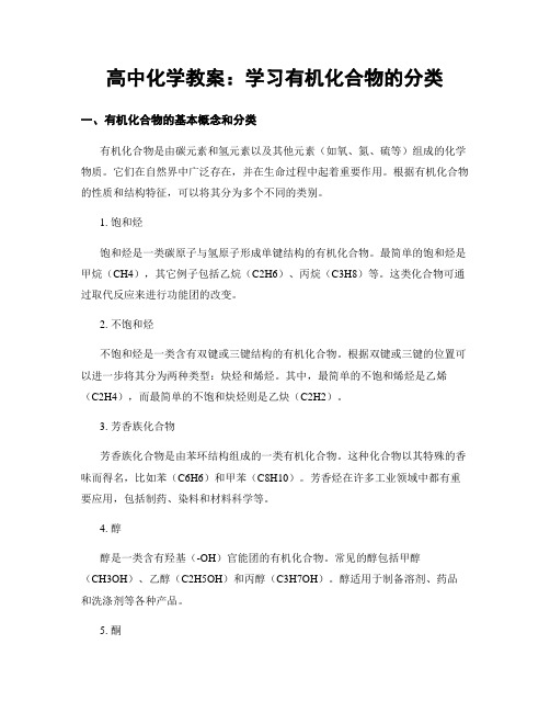 高中化学教案：学习有机化合物的分类 (2)