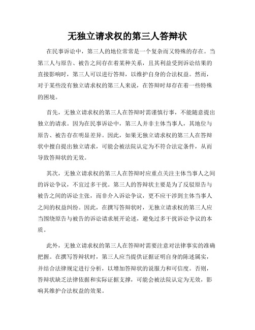 无独立请求权的第三人答辩状