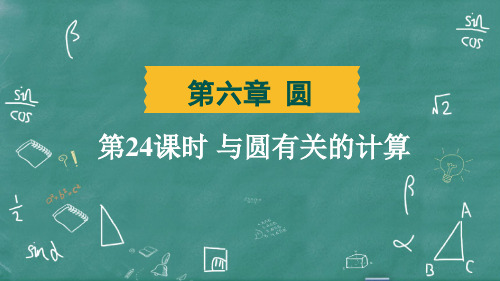 2025年中考数学总复习培优训第24课时 与圆有关的计算