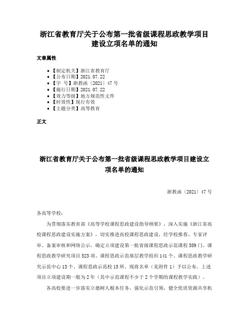 浙江省教育厅关于公布第一批省级课程思政教学项目建设立项名单的通知