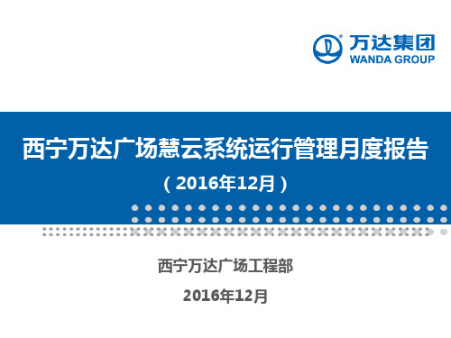 5.西宁万达广场慧云系统运行管理月度报告(2016年12月)