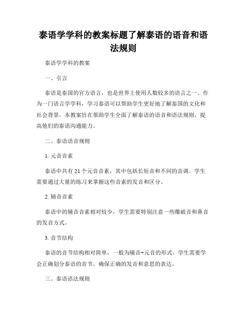 泰语学学科的教案标题了解泰语的语音和语法规则