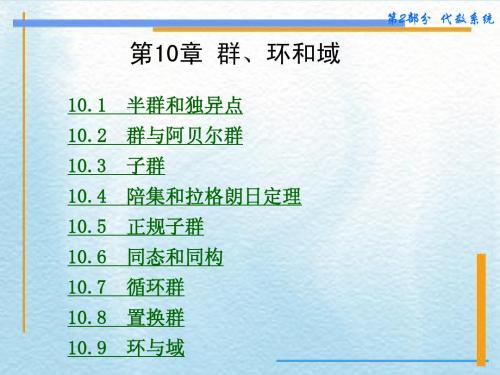 第10章 群、环和域