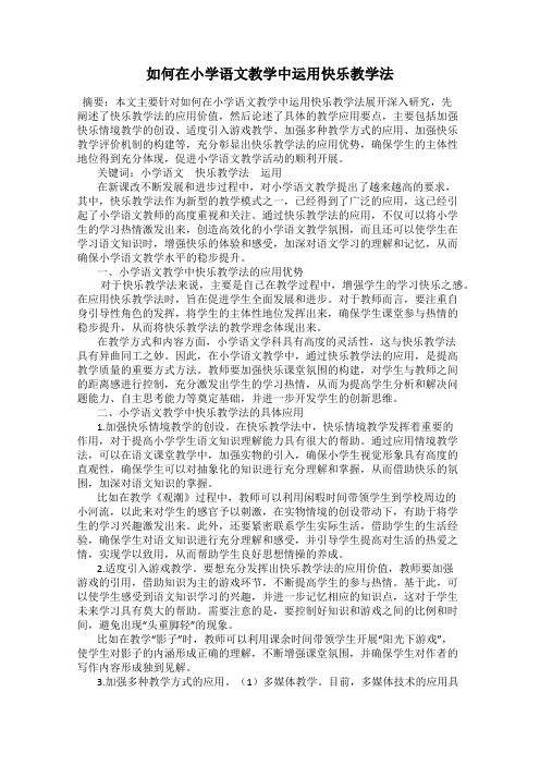 如何在小学语文教学中运用快乐教学法