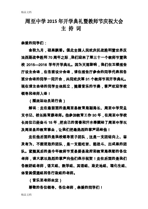 最新开学典礼暨庆祝教师节会议主持词(1)